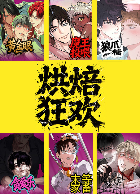 烘焙狂欢 烘焙狂欢