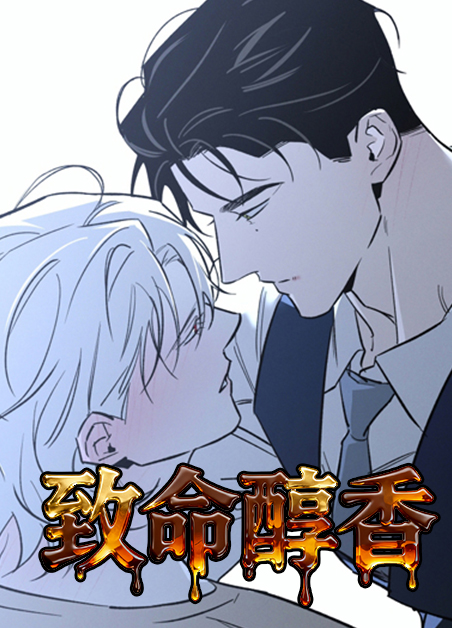 致命醇香