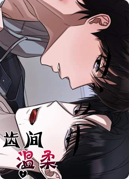 齿间温柔 齿间温柔