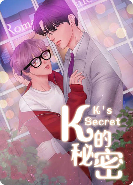 K的秘密 K的秘密