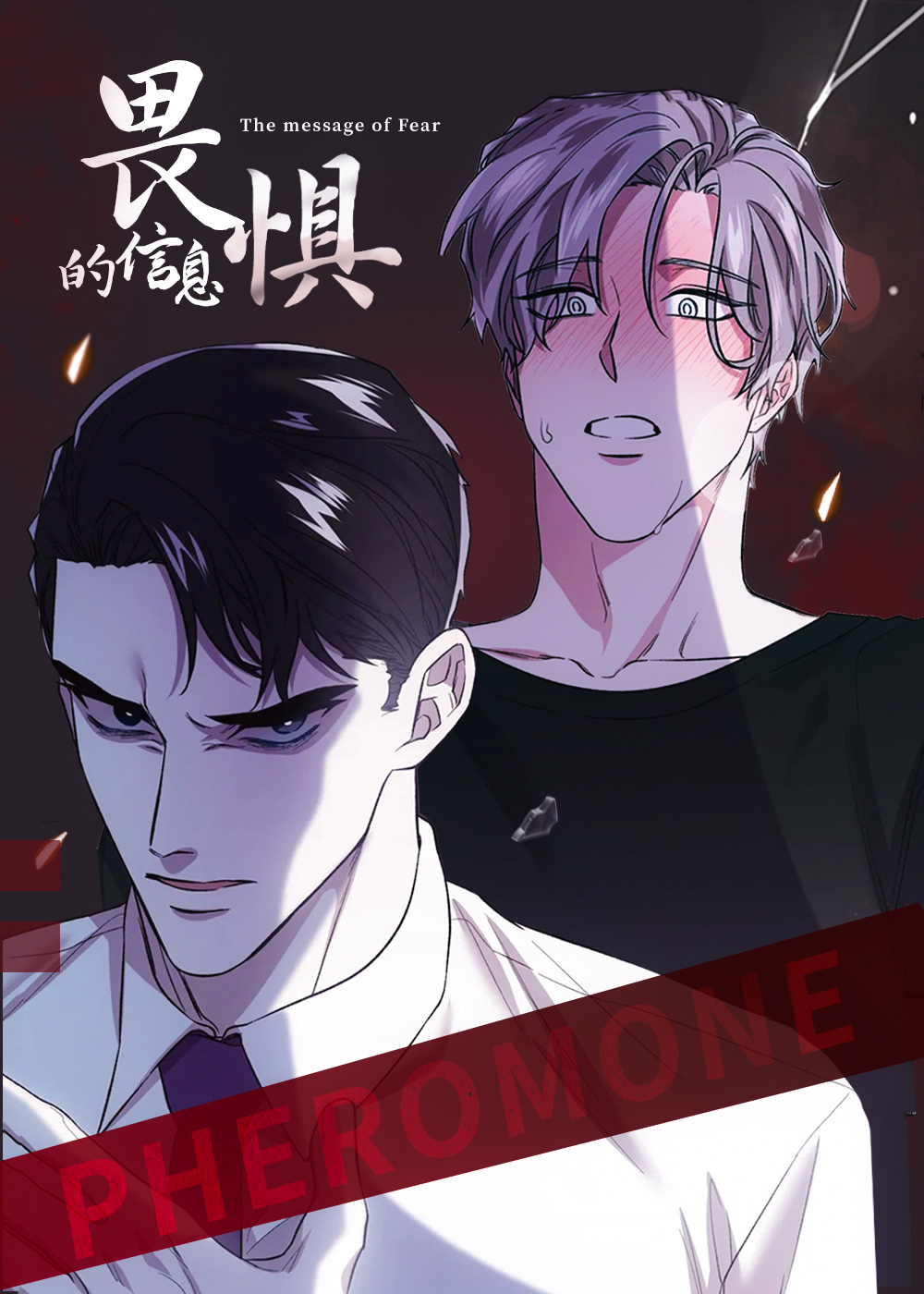 信息素恐惧症