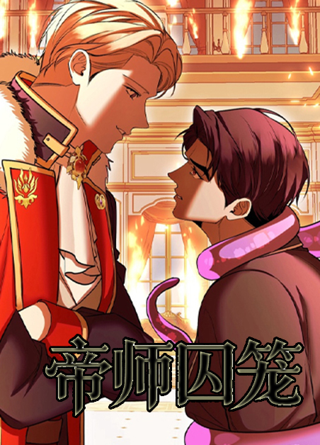 帝师囚笼