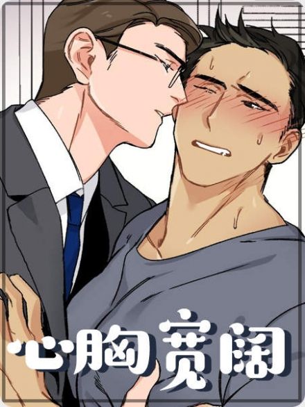 心胸宽阔 心胸宽阔