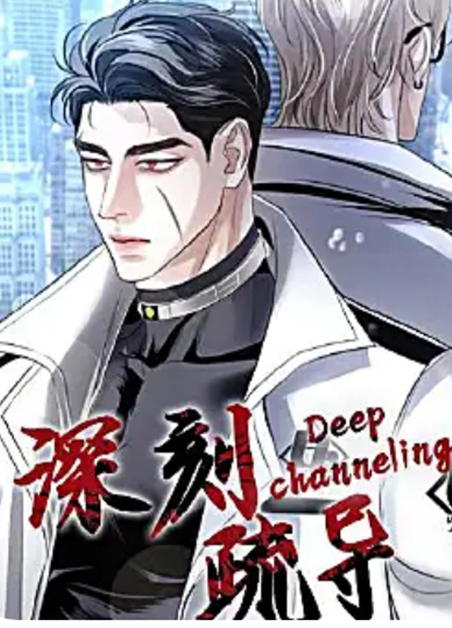 深刻疏导