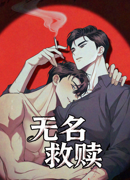 无名救赎