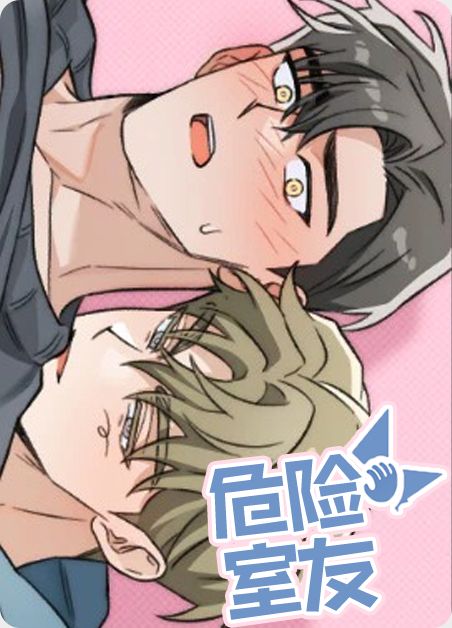 危险室友 危险室友