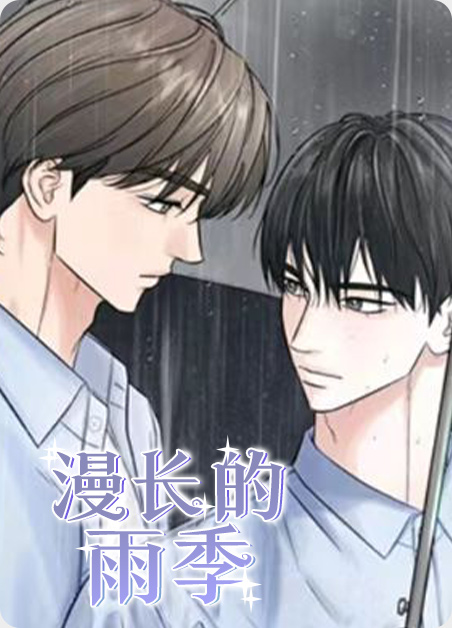漫长的雨季 漫长的雨季