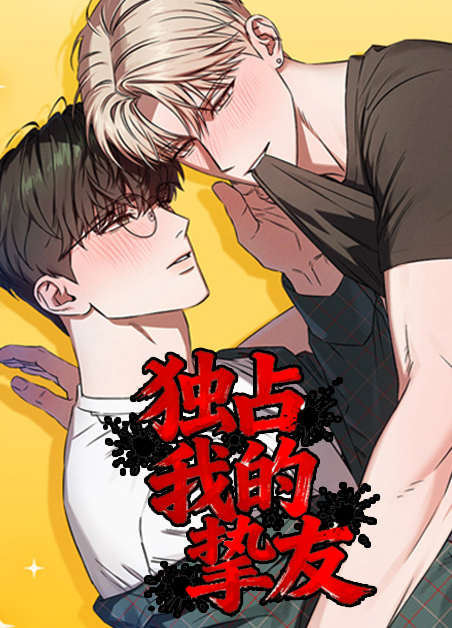 独占我的挚友