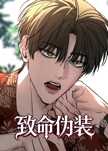致命伪装 致命伪装