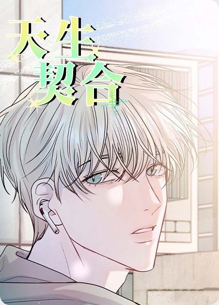 天生契合 天生契合