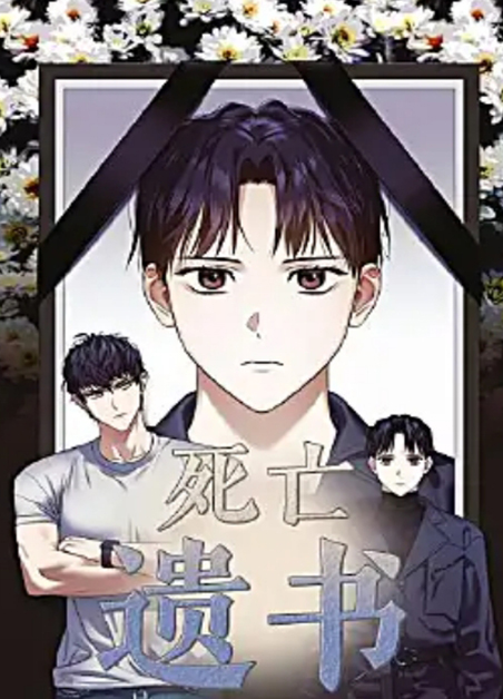 死亡遗书 死亡遗书