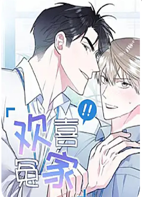 欢喜冤家