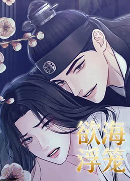 欲海浮笼