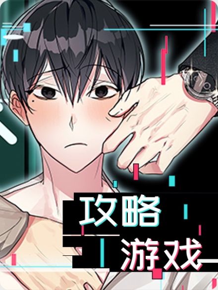 攻略游戏 攻略游戏