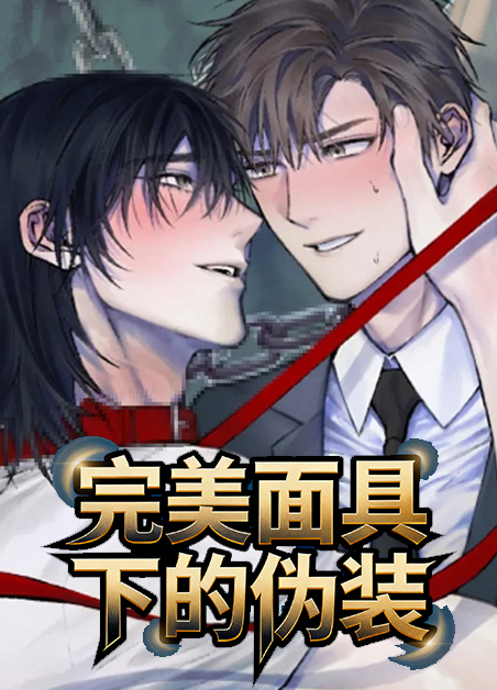 完美面具下的伪装