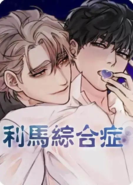 利马综合症 利马综合症
