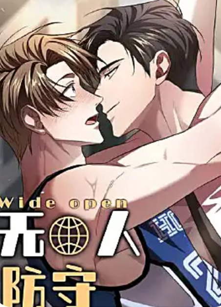 无人防守 无人防守
