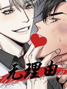 无理由 无理由
