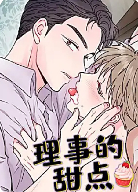 理事的甜点 理事的甜点