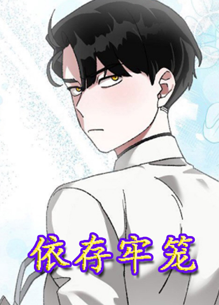 依存牢笼