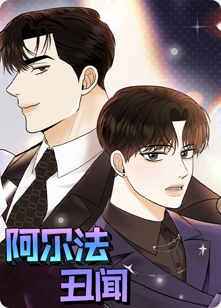 阿尔法丑闻 阿尔法丑闻