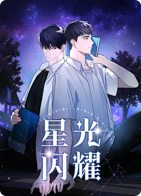 星光闪耀 星光闪耀