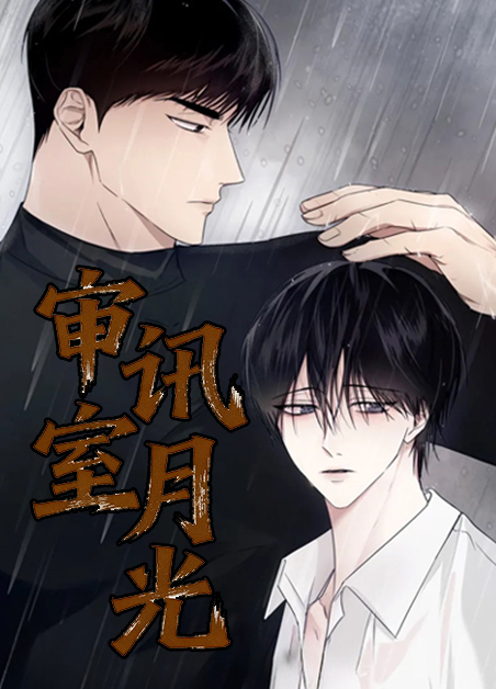 审讯室月光 审讯室月光