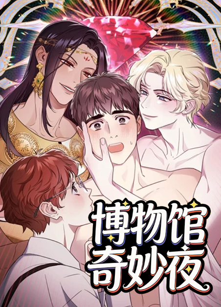 博物馆奇妙夜