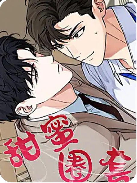 甜蜜圈套