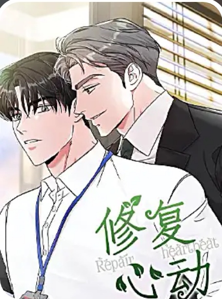 修复心动