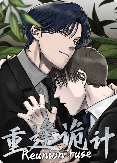 重逢诡计 重逢诡计