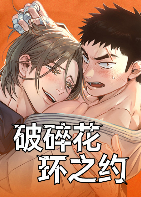 破碎花环之约 破碎花环之约