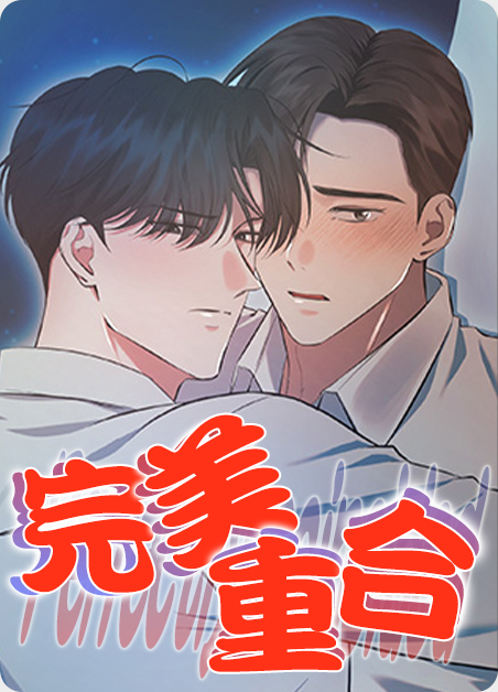 完美重合 完美重合