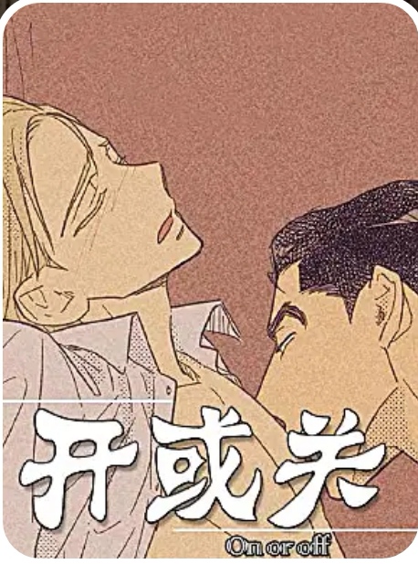 开或关 开或关