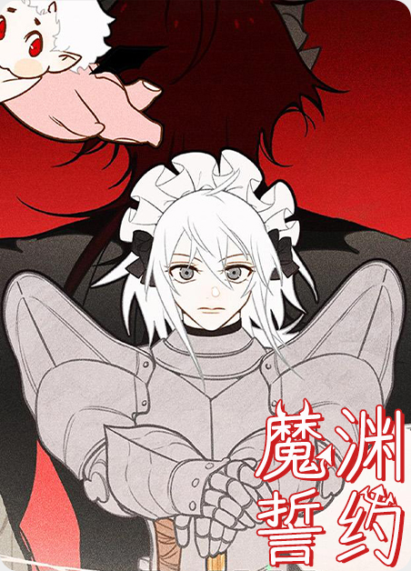魔渊誓约 魔渊誓约