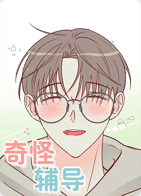 奇怪辅导 奇怪辅导
