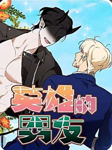 英雄的男友