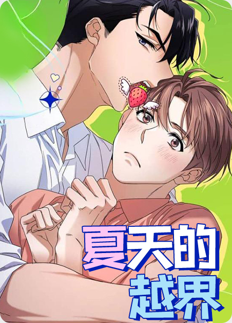 夏天的越界 夏天的越界