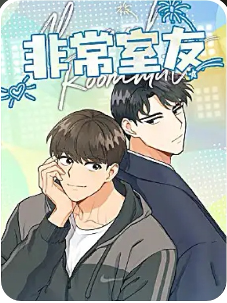 非常室友 非常室友
