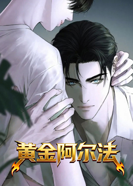 黄金阿尔法 黄金阿尔法