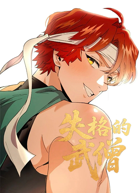 失格的武僧