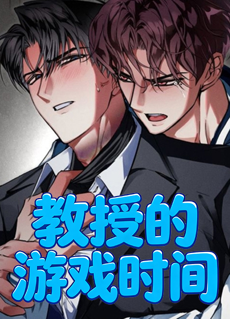 教授的游戏时间