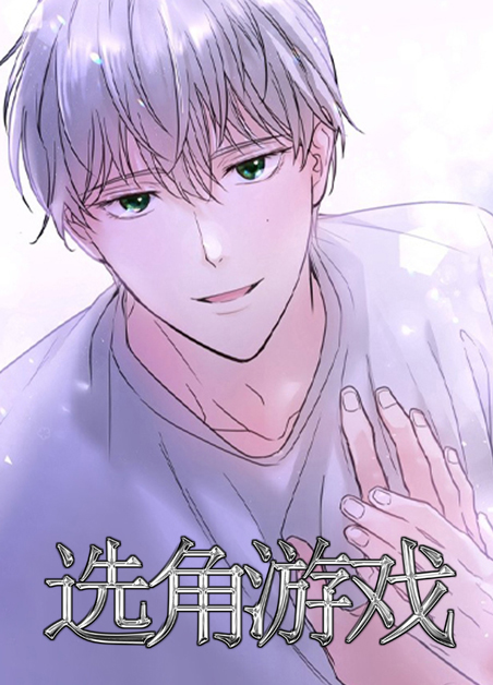 选角游戏
