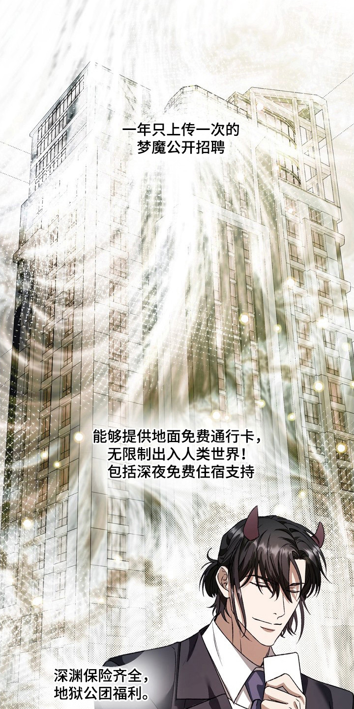 纯爱魔鬼 - 梦魔招聘 - 第9页