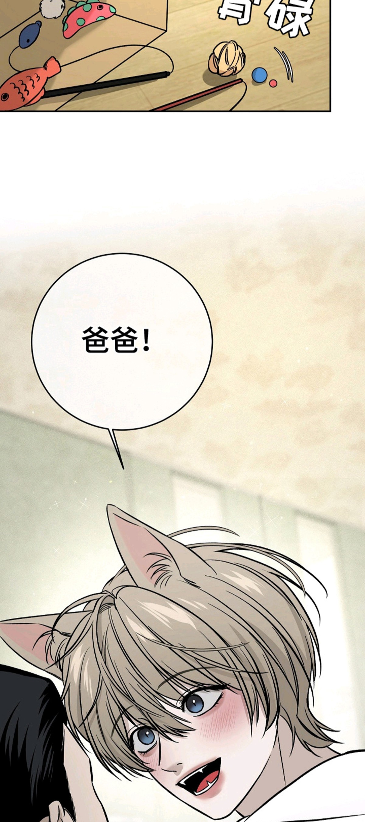 侵蚀猫咪日记 - 小猫玩具 - 第12页