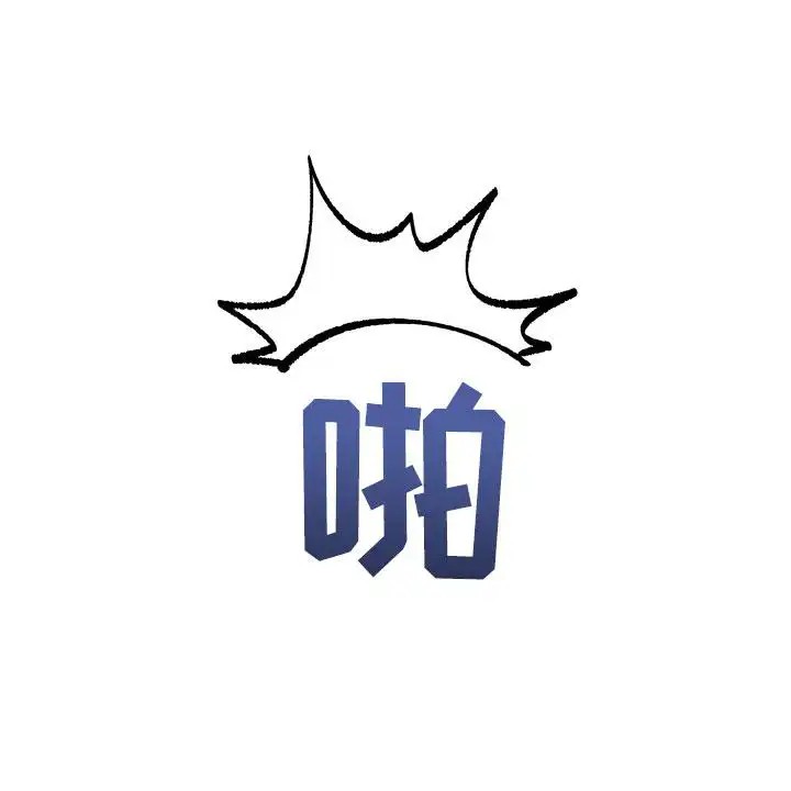 雪融化的那天 - 靠山 - 第53页