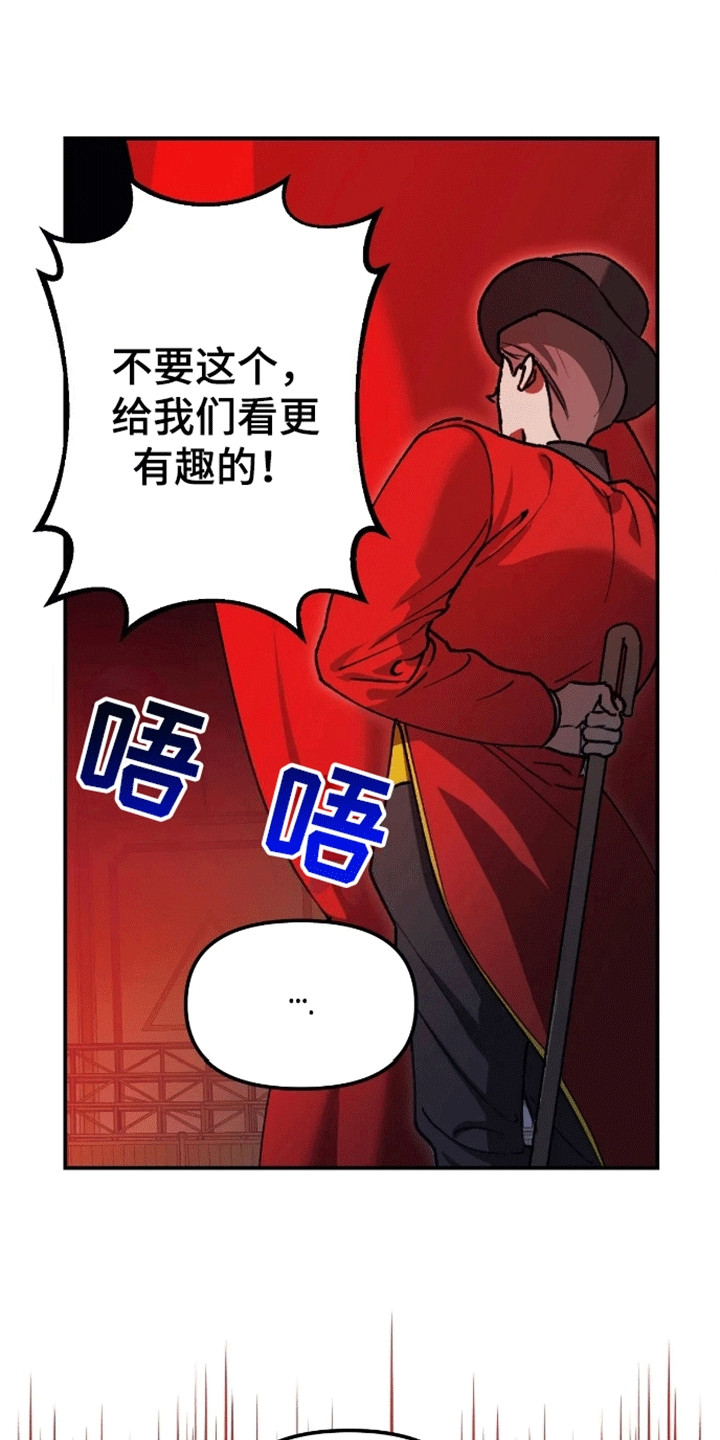 笼中白狼 - 马戏团 - 第16页