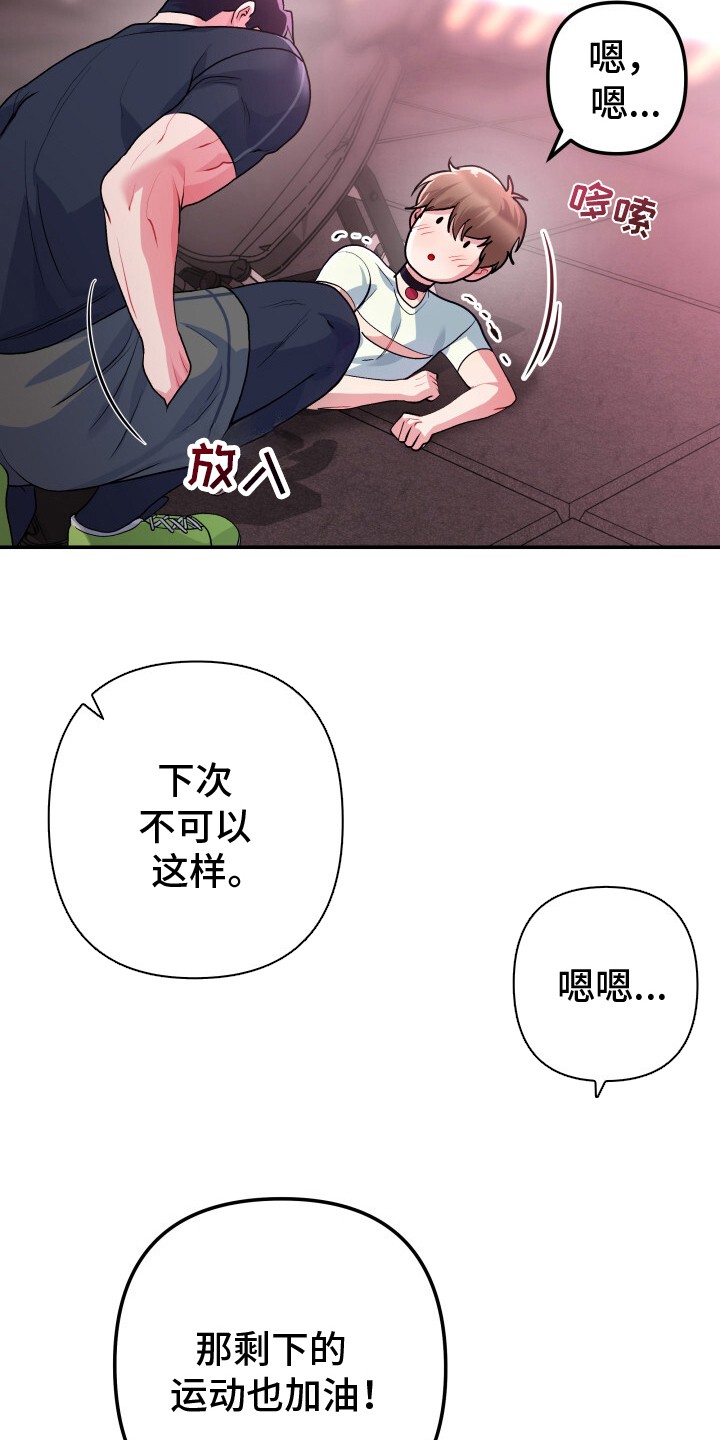 玩具与心跳 - 安全运动 - 第16页