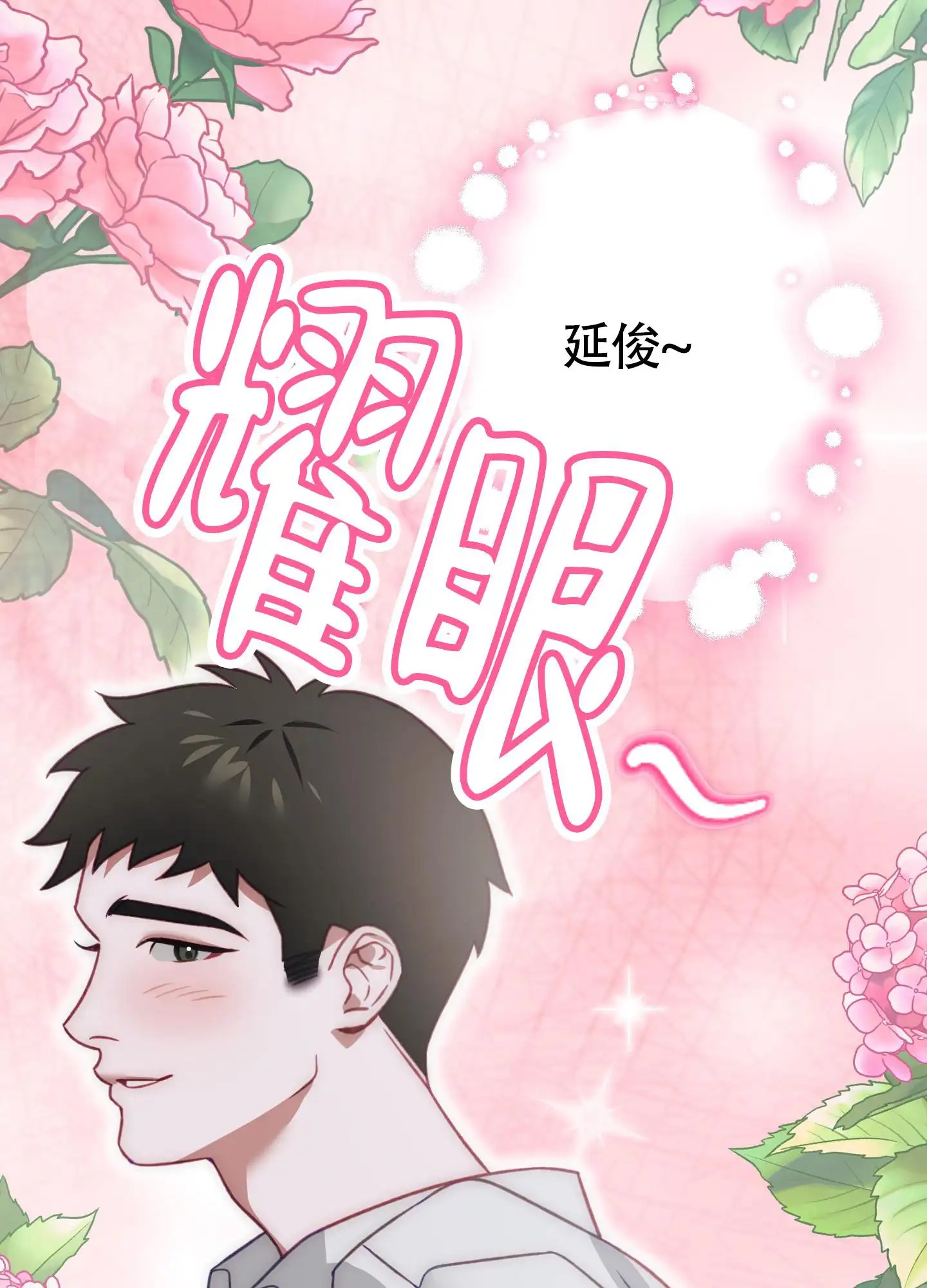 奇怪情缘 - 完全是我的菜 - 第14页