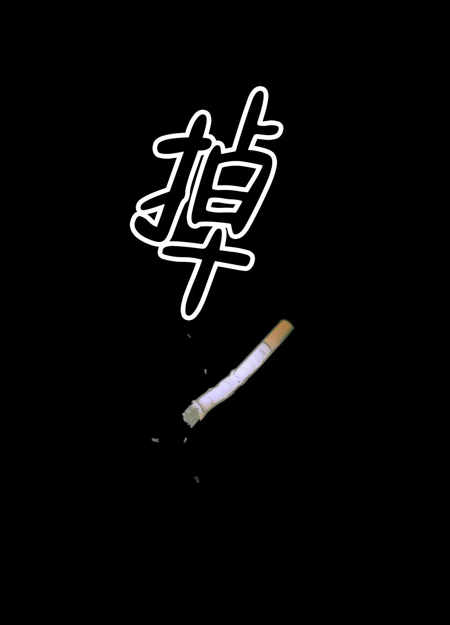 绝交宣言 - 无法集中 - 第10页
